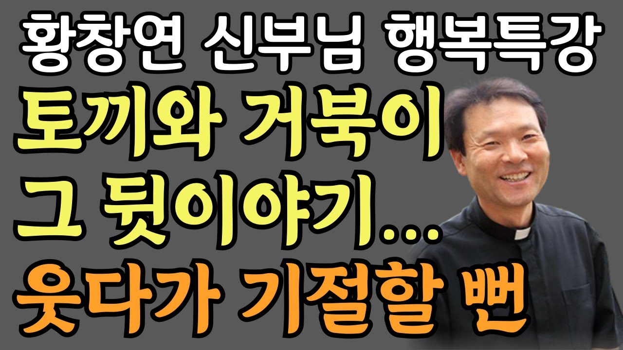 *황창연신부 행복특강 *삶 껴안기 *청소부 아줌마의 반전 사연 *황창연신부  최근강의 *삶의지혜 *노년의지혜 *노후의지혜 *지혜 *오디오북