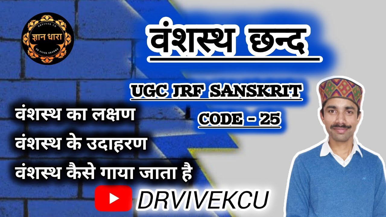 वंशस्थ छन्द ।  VANSHASTHA CHHAND. संस्कृत नेट 25 कोड हेतु छन्द ज्ञान। CHHAND PREPARATION FOR NTA NET