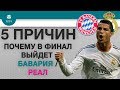 5 ПРИЧИН Почему в финал ЛЧ выйдет "Бавария" / "Реал"