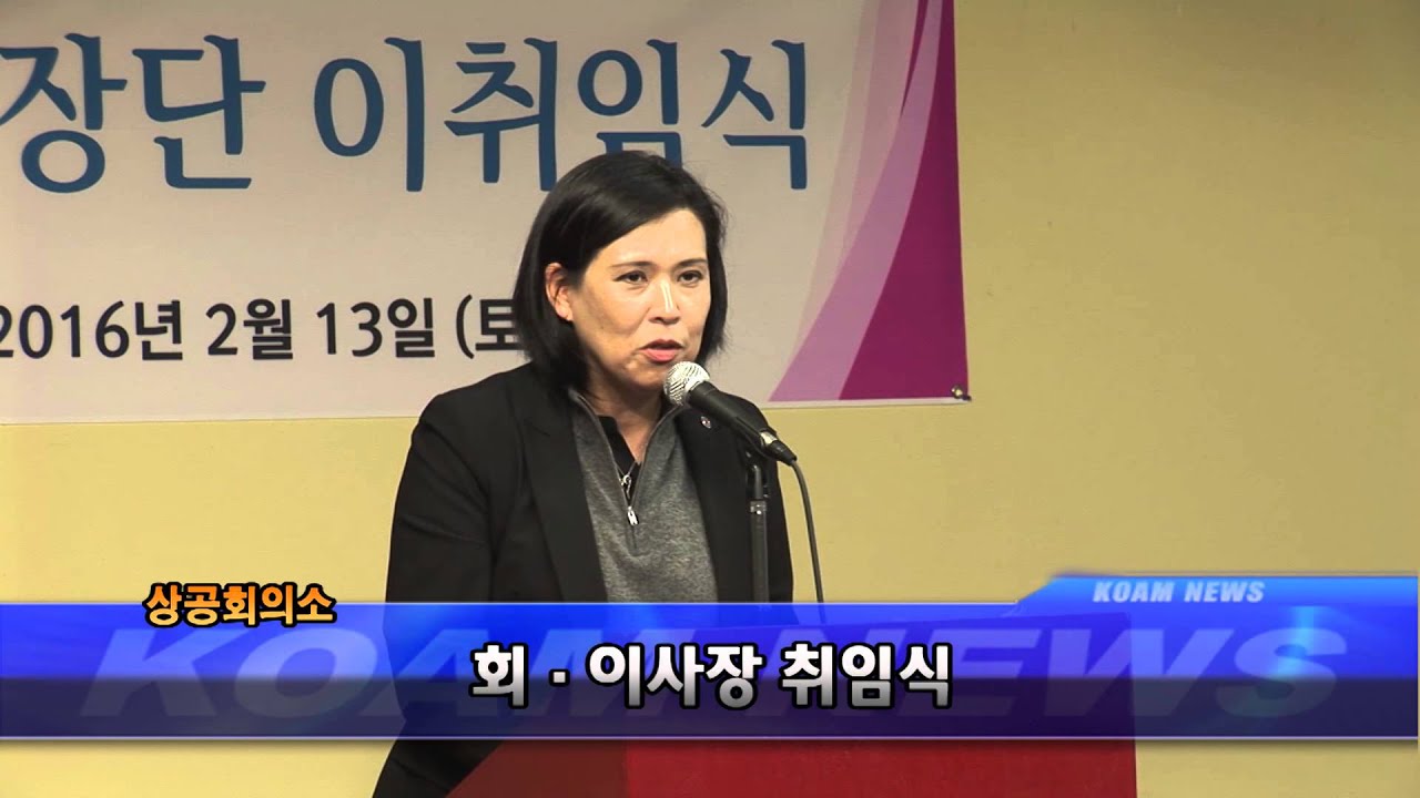 [KOAMTV] 20160215 상공회의소_회장.이사장 취임식_ [코엠TV] YouTube