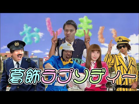 AI加藤純一が歌う「葛飾ラプソディー(もこうver)」【こち亀】
