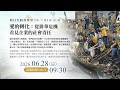 【何日生善學堂】愛的轉化：從排華危機看見企業的社會責任｜#鏡電視綜合台