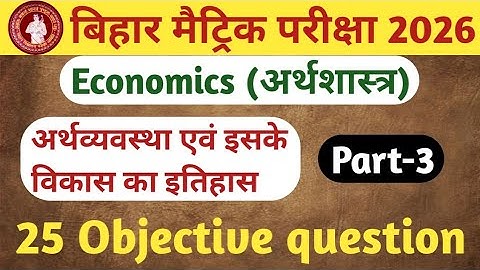 Arthvyavastha avn iske vikas ka itihas ka objective question||10th Economics chapter 1 ka objective