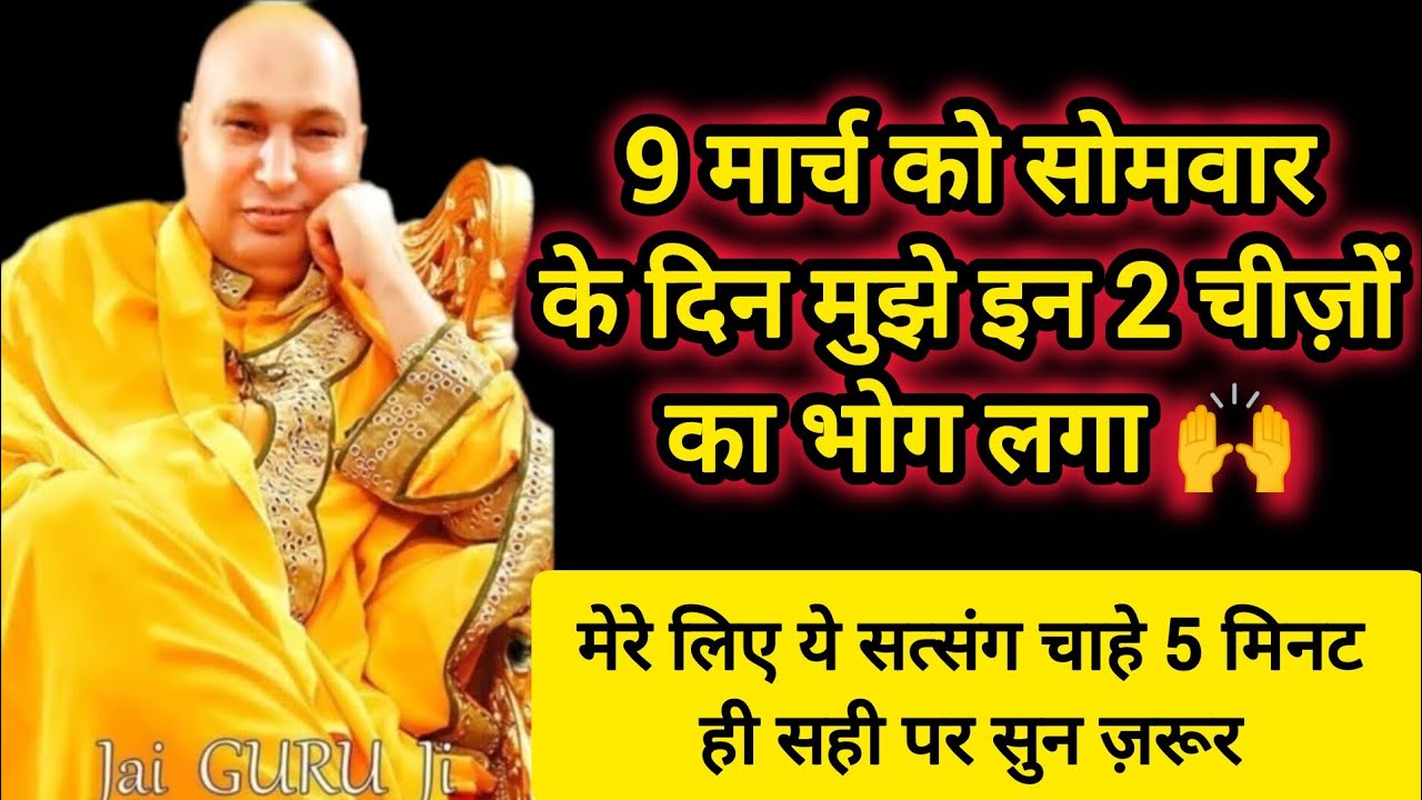 #808 Guruji Satsang | 9 मार्च को सोमवार के दिन मुझे ये 2 चीज़ें खिला | Guruji Satsang with RJ Prachi