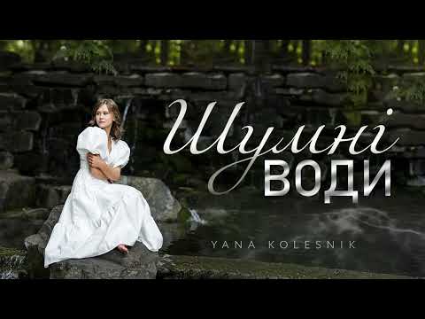 ШУМНІ ВОДИ | Yana Kolesnik | "𝑻𝒂𝒏𝒚𝒂 𝑵𝒂𝒗𝒓𝒐𝒕𝒔𝒌𝒊 / 𝑻𝑵•𝑹𝒆𝒄𝒐𝒓𝒅𝒔"