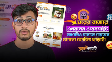 ঘরের বাজারের মতো ওয়েবসাইট বানান ঘরে বসেই! | No Coding Website Tutorial Bangla | WordPress E-Commerce