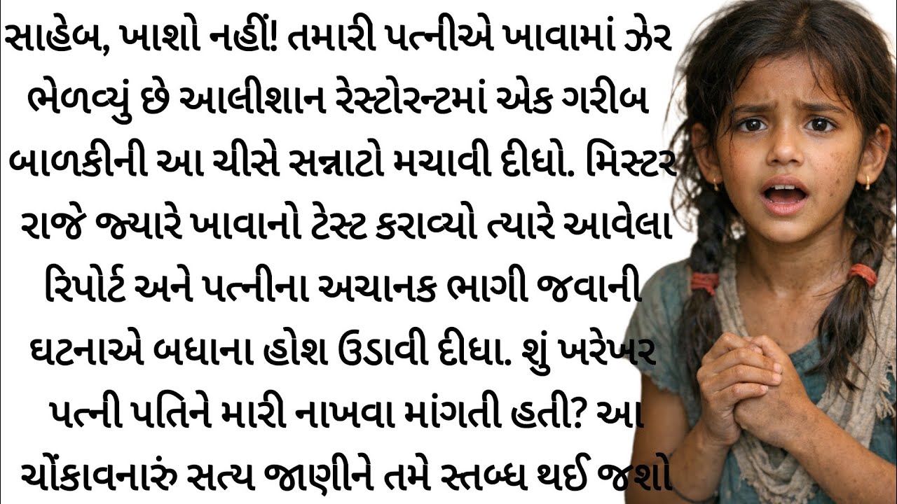 ભિખારી છોકરી રેસ્ટોરન્ટમાં દોડી ગઈ અને બૂમ પાડી,ખાશો નહીં | gujrati varta| heart touching story |