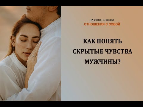 Как понять скрытые чувства мужчины?