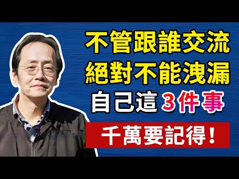 真正聰明的人，從不讓人摸透底牌!人生智慧命理哲學#倪海廈#倪海厦#倪海廈#養生#健康 #易經
