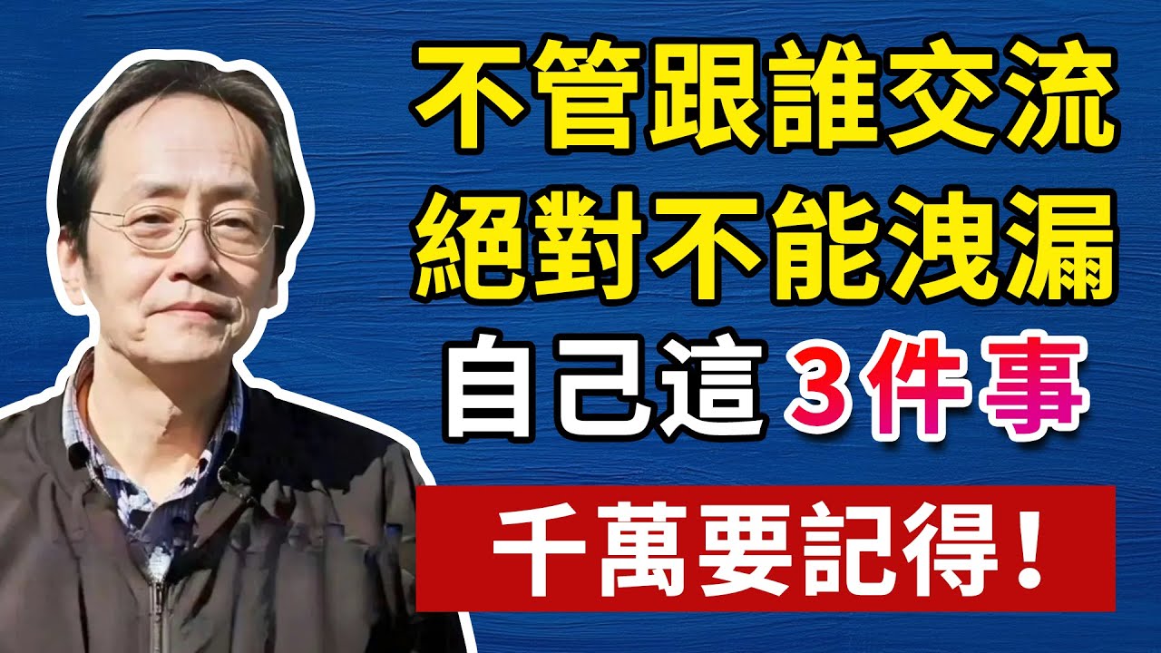 真正聰明的人，從不讓人摸透底牌!人生智慧命理哲學#倪海廈#倪海厦#倪海廈#養生#健康 #易經