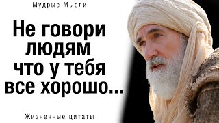 📜 Как же Точно сказано! Мудрые Жизненные цитаты, пробирающие до мурашек! Мудрые Мысли