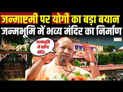 Yogi Speech On Janmashtami : सीएम योगी का बड़ा ऐलान, जन्मभूमि में भव्य मंदिर का निर्माण | Zee UPUK