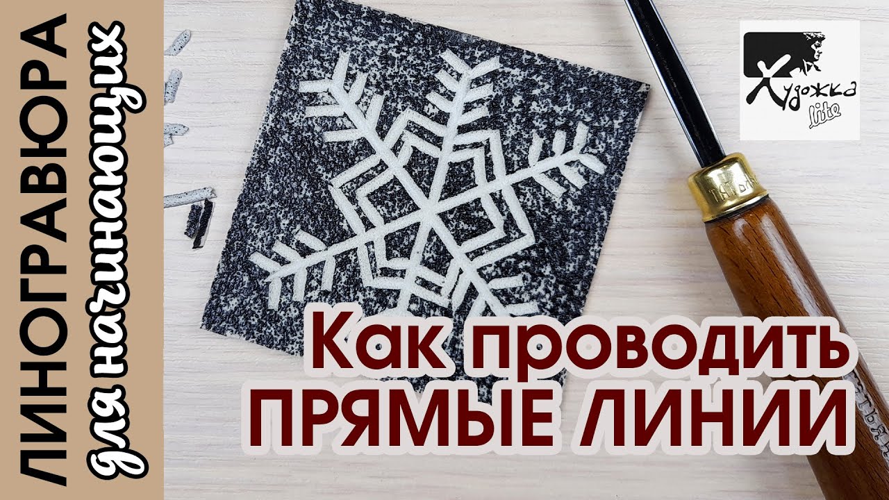 КАК ПРОВОДИТЬ ПРЯМЫЕ ЛИНИИ В ЛИНОГРАВЮРЕ | Линогравюра для начинающих | Художка Лайт