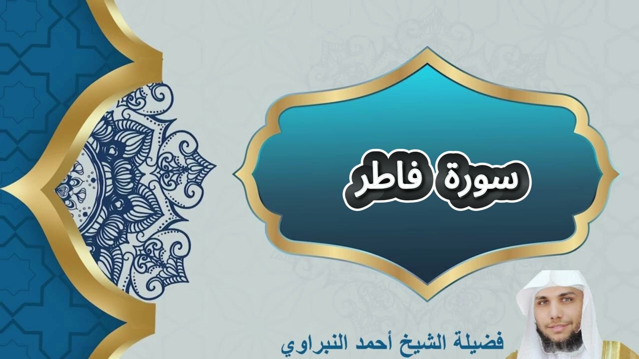 سورة فاطر كاملة |تلاوة خاشعة بصوت الشيخ #احمد_النبراوي