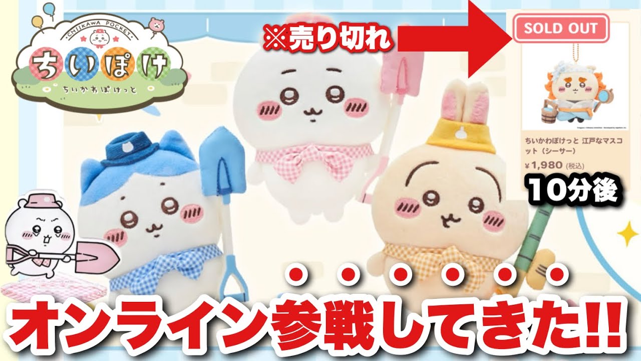 【ついに販売開始された新商品が】開始10分で売り切れ！？売り切れると欲しくなる/そして、動く新設サイトが可愛すぎた！！【ちいかわ】【ちいぽけ】