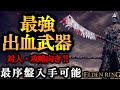 【エルデンリング】 一突きで出血!最序盤最強出血武器!「卑兵のノコギリ」紹介!
