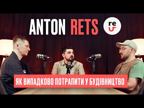 Антон Рец: "Я випадково на будівництві!" Від "квартири кума" до власної компанії