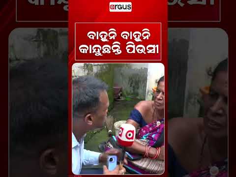 ବାହୁନି ବାହୁନି କାନ୍ଦୁଛନ୍ତି ପିଉସୀ | Argus Reels | Madhya Pradesh | TragicAccident | BaglamukhiTemple