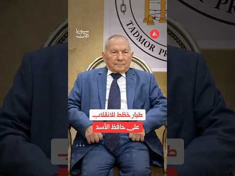 من يكون الراحل محمد نذير السقا الذي خطط للانقلاب على حافظ الأسد؟