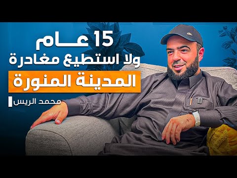هل ممكن حياتك تتغيّر فعلًا؟ تجربة حقيقية من قلب المدينة المنورة - محمد الريس