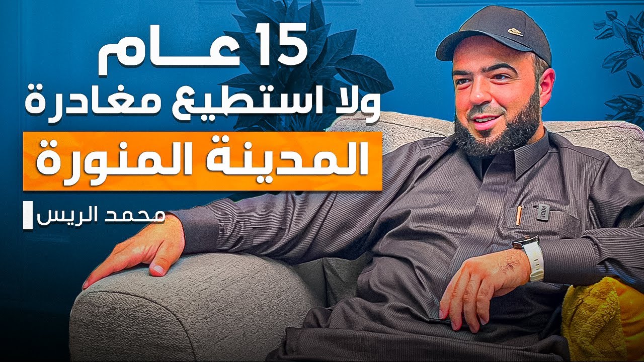 هل ممكن حياتك تتغيّر فعلًا؟ تجربة حقيقية من قلب المدينة المنورة - محمد الريس