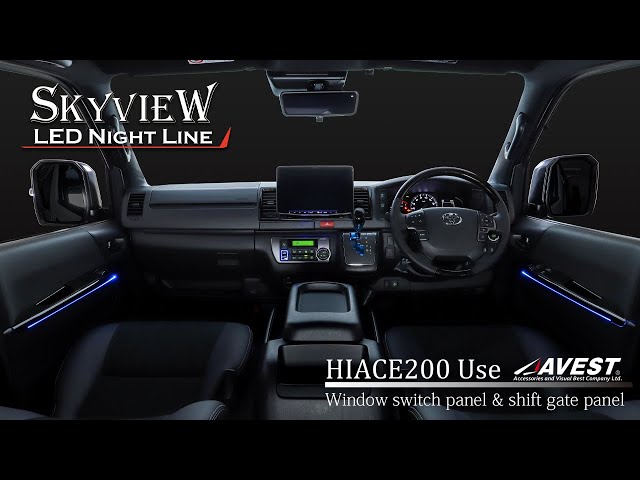 SKYVIEW NIGHT LINE for TOYOTA HIACE200】スカイビューナイトライン