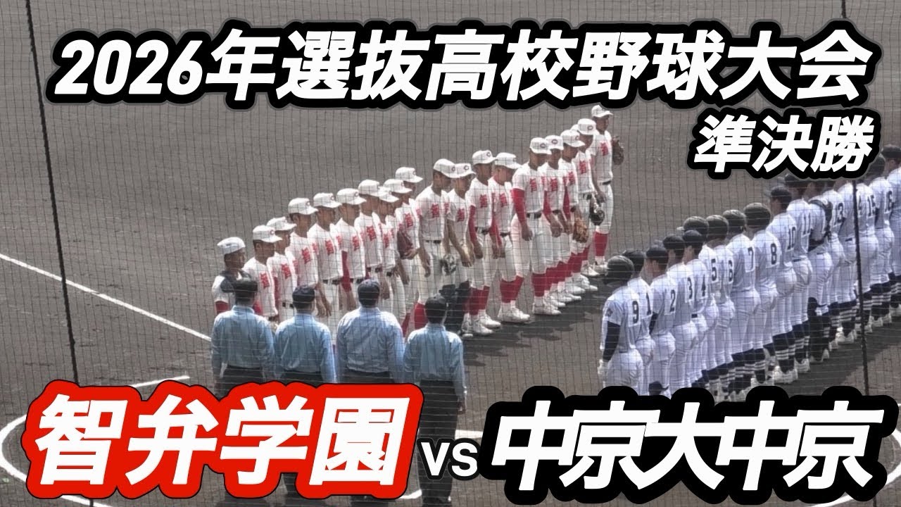 ダイジェスト】センバツ高校野球 智弁学園vs中京大中京 - YouTube