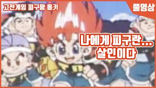 【피구왕 통키】 초등학생 피구 경기라고 볼 수 없는 끔찍한 참극!!! 피구왕 통키 플레이!!