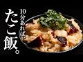 【タコ飯】=炊き込みご飯という概念無くすのです。即席なので茶碗1杯分からOK!