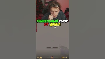 twitch.tv/strogo | ГЕНИАЛЬНЫЙ СМОК ОТ ДОНКА #strogo #cs2 #строго