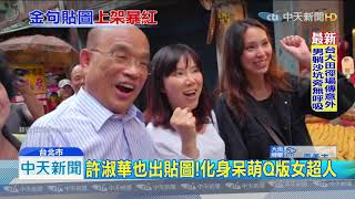 20190910中天新聞　韓國瑜貼圖排行榜奪冠　金句也入貼圖！