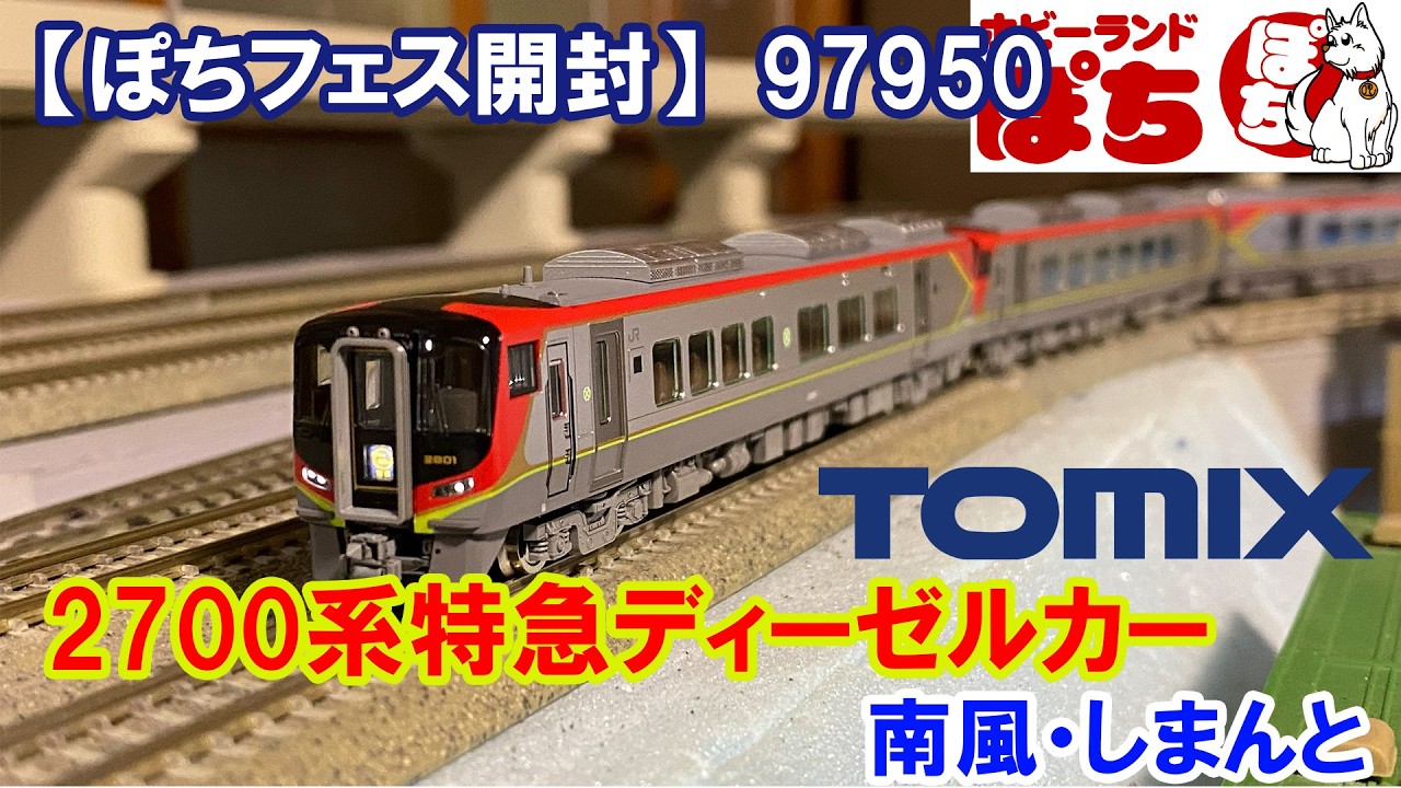Pochi Fes Unboxing] TOMIX 97950 