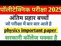 Polytechnic Entrance Exam 2025 || Physics Important Questions || Polytechnic Physics