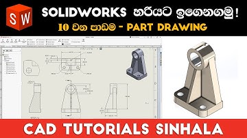 SolidWorks Tutorials Sinhala Basics to Advance : Part 10 | Part Drawing