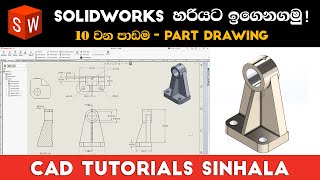 SolidWorks Tutorials Sinhala Basics to Advance : Part 10 | Part Drawing screenshot 5