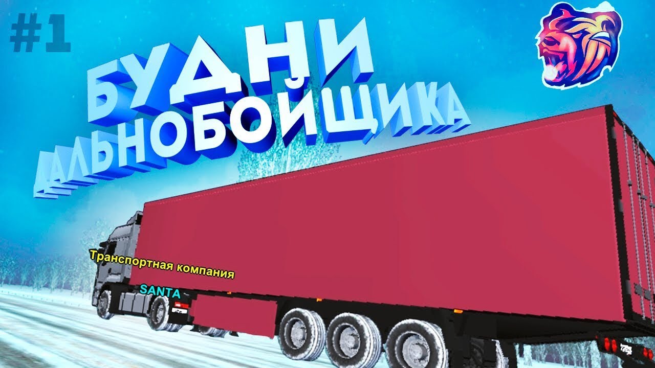 Будни дальнобойщика в BLACK RUSSIA сервер Samara