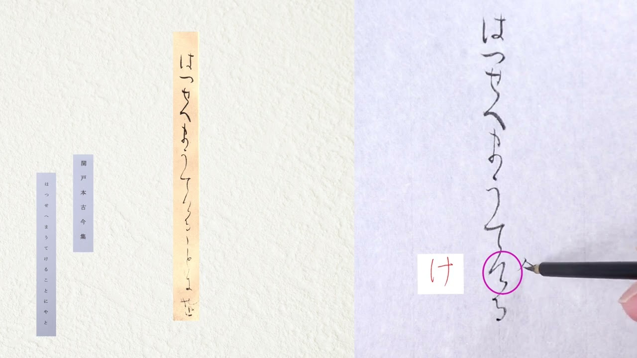 関戸本古今集】1 関戸本古今集に使われてる「かな文字」説明します