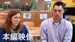 映画『マイケル・ムーアの世界侵略のススメ』本編映像”フィンランド教師の本音”