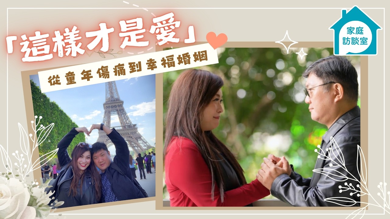 童年家暴蒙上婚姻陰霾  曾深信「男人不可信」對組織家庭不敢奢望  用廿五年時間領悟「這樣才是愛」：從恐懼到重新感受婚姻中無條件的愛