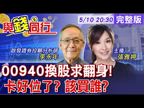 【與錢同行】高股息ETF換股潮來臨 資金狂潮新歡舊愛該買誰?00940換股大戲上演 投信狂掃上車要快! 雅婷主播與你同行ft.徐佳馨 20240510@CtiFinance