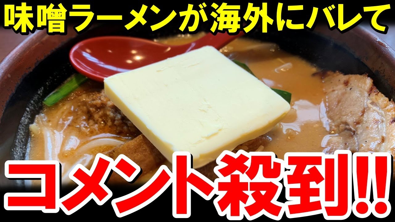 「冬の日本に行ったら絶対食えよ！！」日本の味噌ラーメンに海外が熱狂【海外の反応】