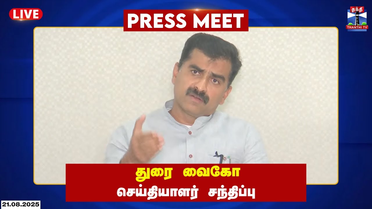 🔴LIVE : Durai Vaiko Press Meet | துரை வைகோ செய்தியாளர் சந்திப்பு | Thanthi TV