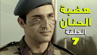 مسلسل هضبة الحنان ـ الحلقة 7 السابعة كاملة | Hadabet el Hanan HD