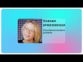 Ксения Бржезовская. Я люблю читать! #слетдикторов2023