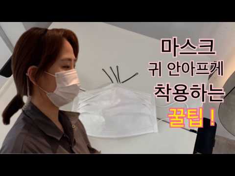 마스크 착용 꿀팁!! 귀 안아프게 착용하는 방법!  코로나 조심하시구 힘내세요♥️