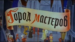 Город мастеров. 1965 год, СССР. Сказка