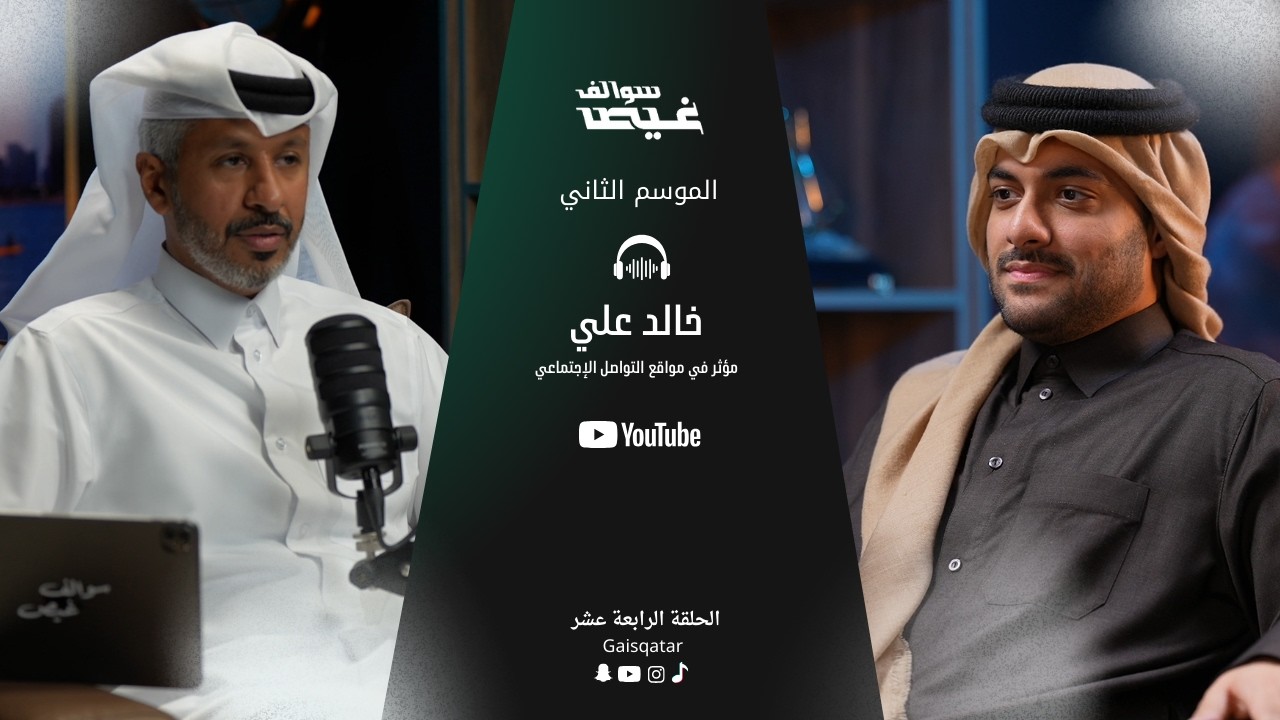 سوالف غيص مع خالد علي مؤثر في مواقع التواصل الاجتماعي 