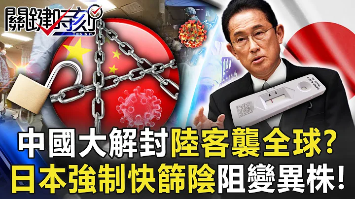 中國大解封「轉守為攻」陸客襲全球！？ 日本怕爆「強制快篩陰」力阻變異株流入！【關鍵時刻】20221227-5 劉寶傑 黃世聰 王瑞德 李正皓 - 天天要聞