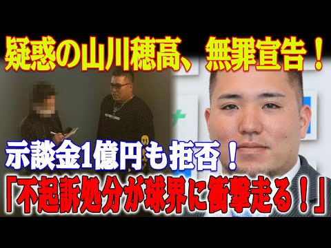 【緊急報告！】疑惑の山川穂高、無罪宣告！女性側の1億円示談も撃退！「山川の不起訴処分が球界に衝撃走る！」