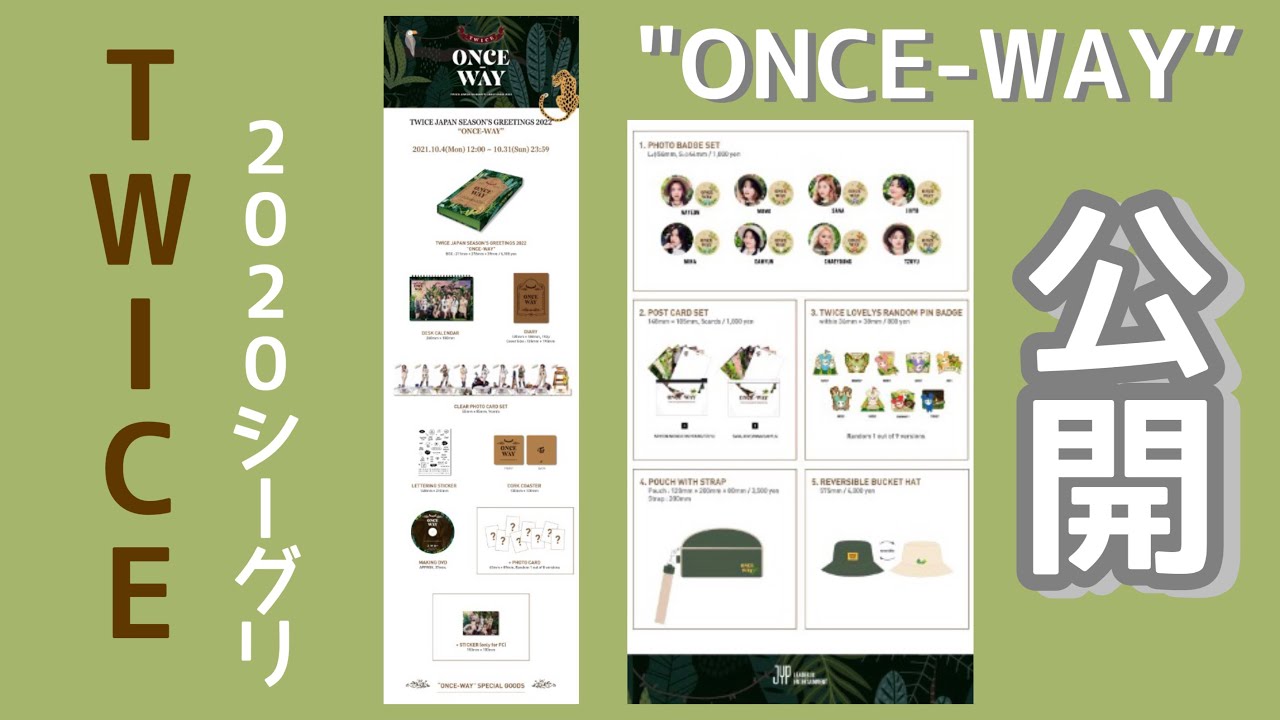 TWICE】2022 “ONCE-WAY” シーグリ 公開! 紹介してみた☺️ - YouTube TWICE】2022 “ONCE-WAY” シーグリ 公開! 紹介してみた☺️ - YouTube